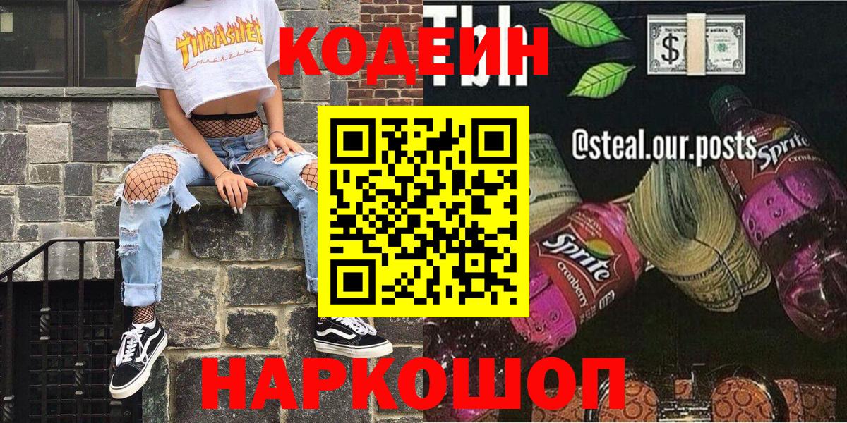 Codein Purple Drank  Вход с VPN  Краснокаменск  Codein Purple Drank 